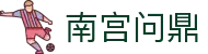 南宫问鼎 - 南宫pg